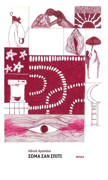 Σώμα σαν σπίτι