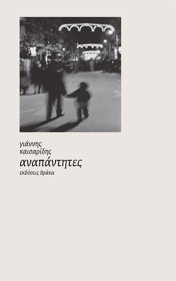 Αναπάντητες