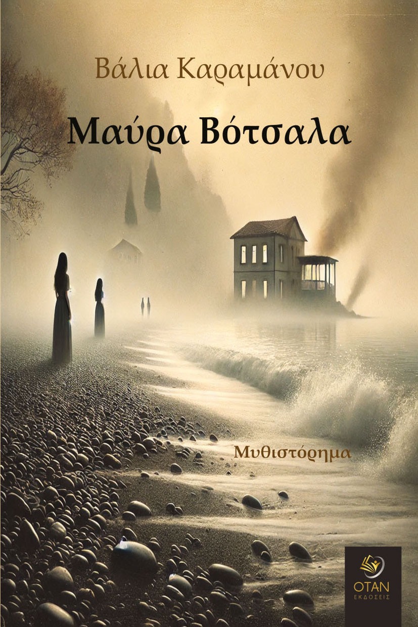 Μαύρα βότσαλα