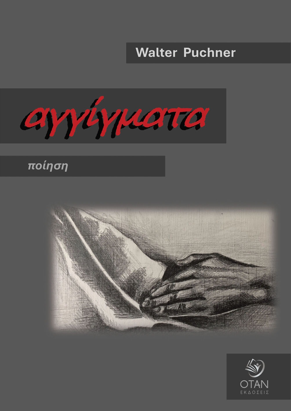 Αγγίγματα