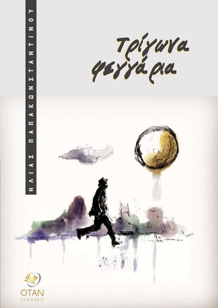 Τρίγωνα φεγγάρια