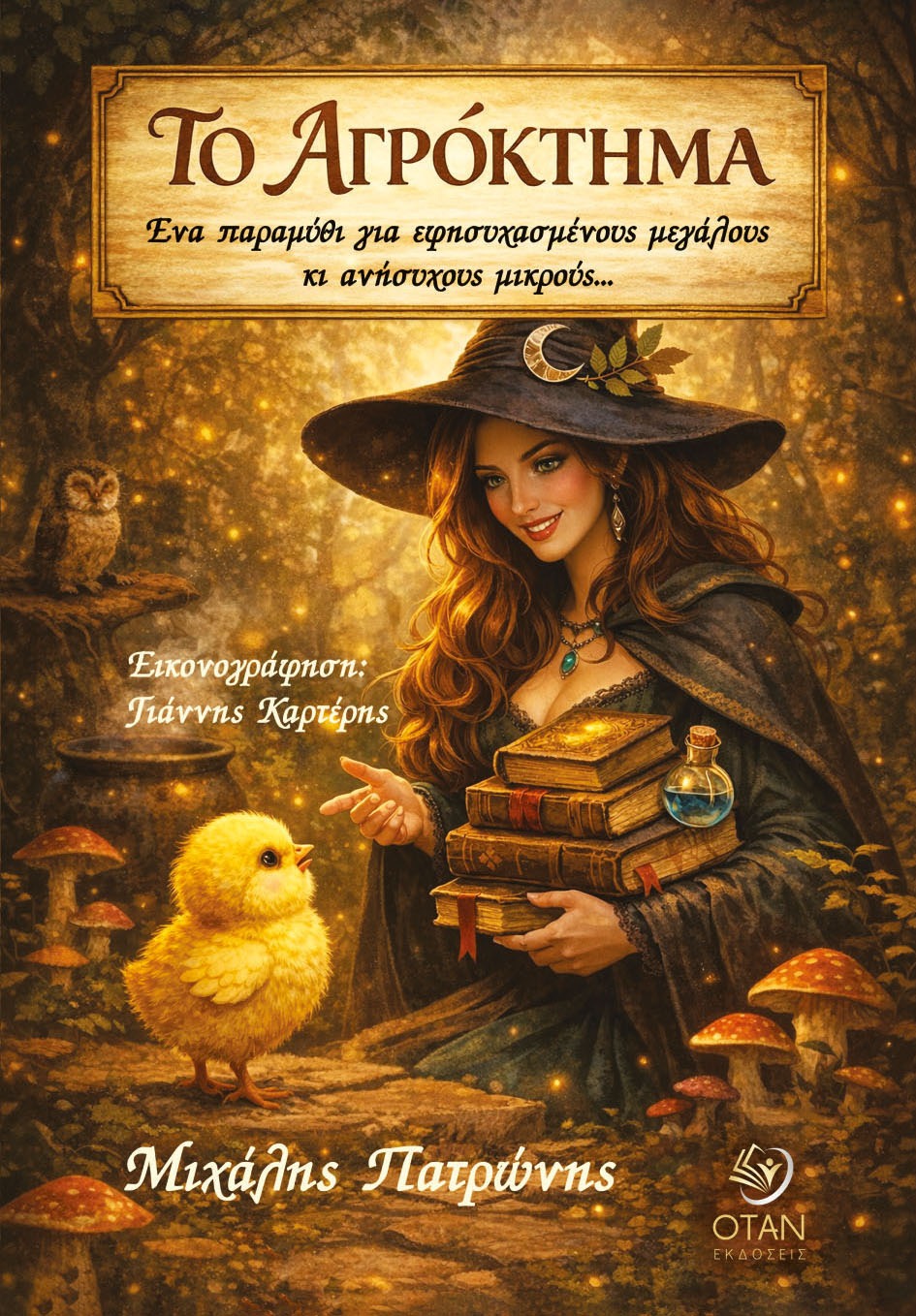 Το αγρόκτημα