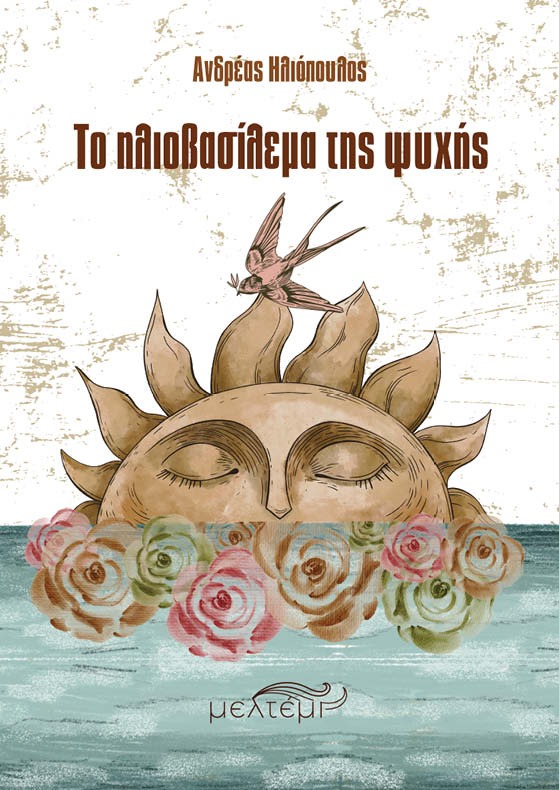 Το ηλιοβασίλεμα της ψυχής