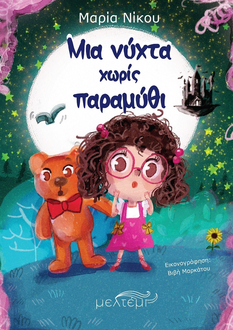 Μια νύχτα χωρίς παραμύθι