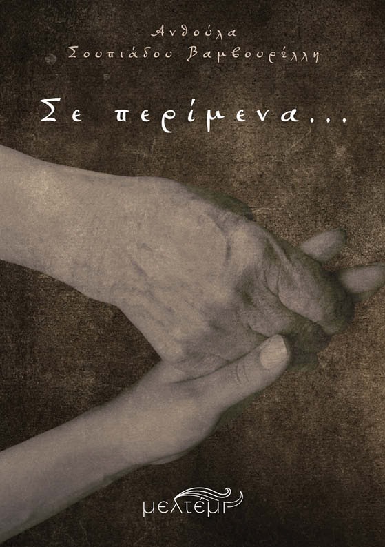 Σε περίμενα…