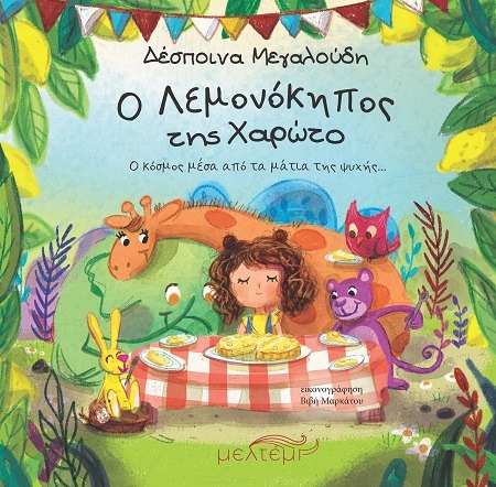 Ο Λεμονόκηπος της Χαρώτο