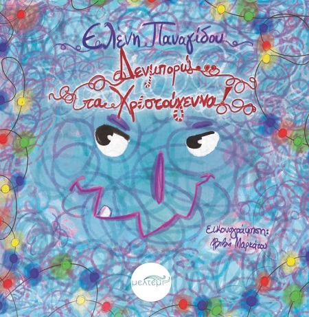 Δεν μπορώ... τα Χριστούγεννα!