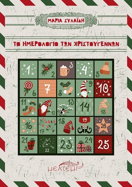 Το ημερολόγιο των Χριστουγέννων