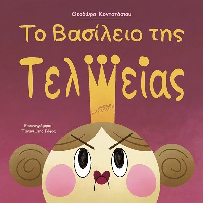 Το βασίλειο της τελείας