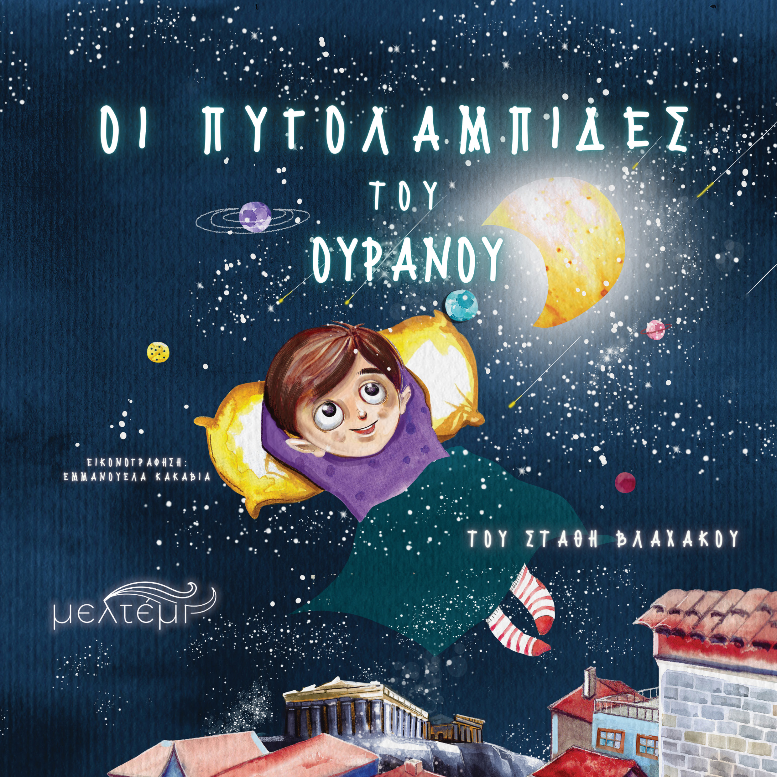 Oι πυγολαμπίδες του Ουρανού
