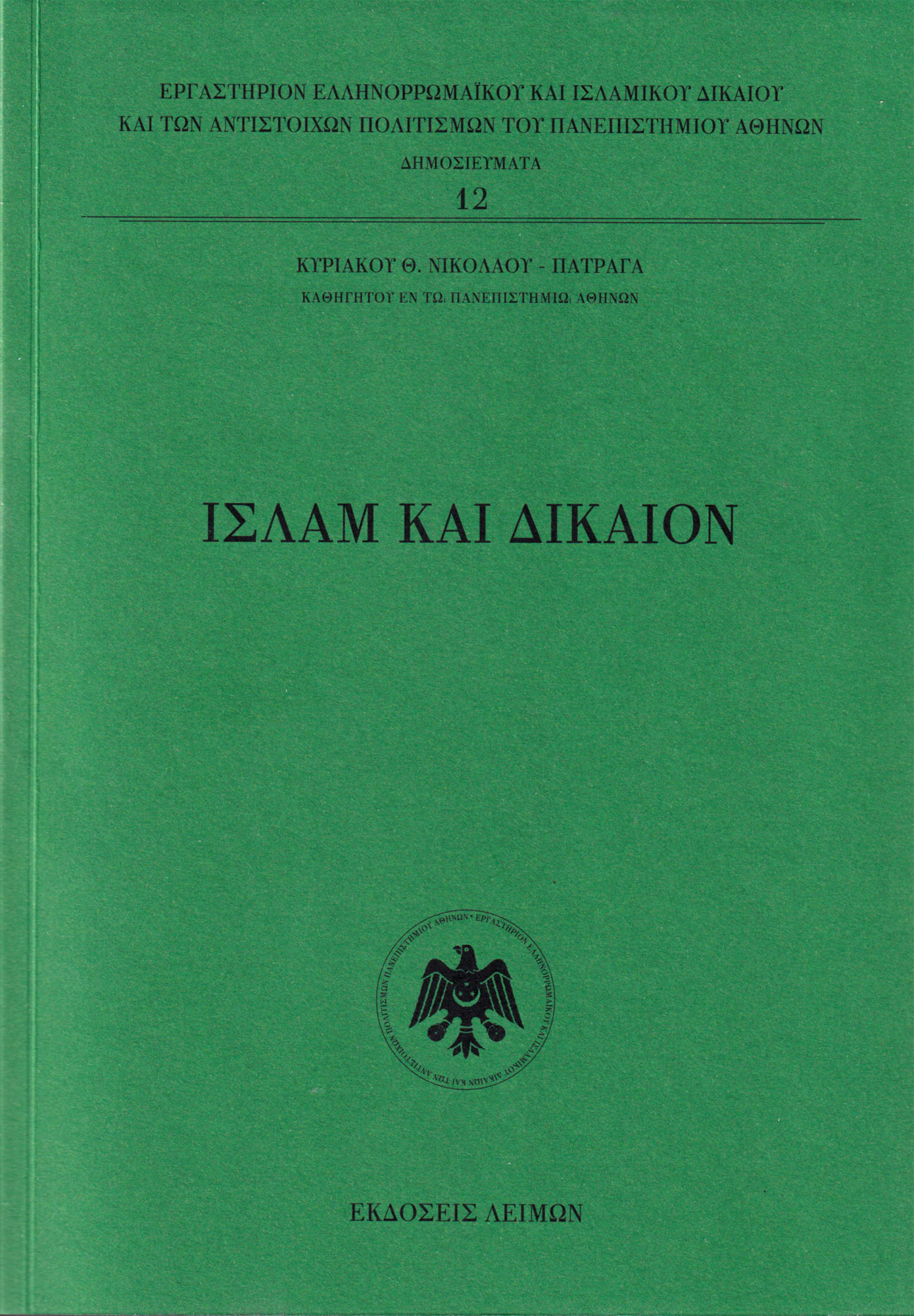 Ισλάμ και Δίκαιον