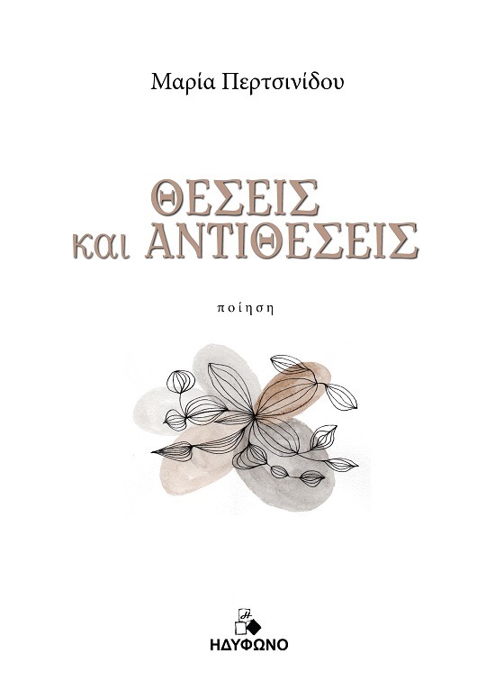 Θέσεις και αντιθέσεις