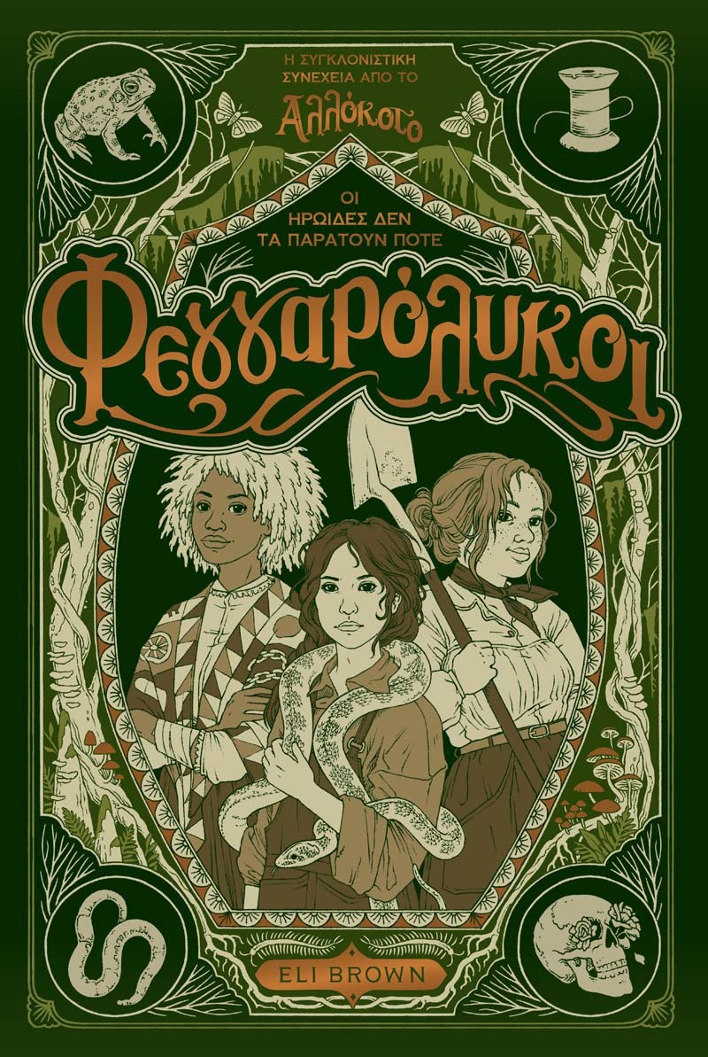 Φεγγαρόλυκοι