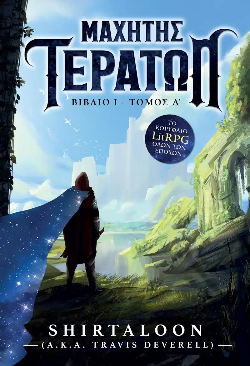 Μαχητής Τεράτων Τόμος Α’