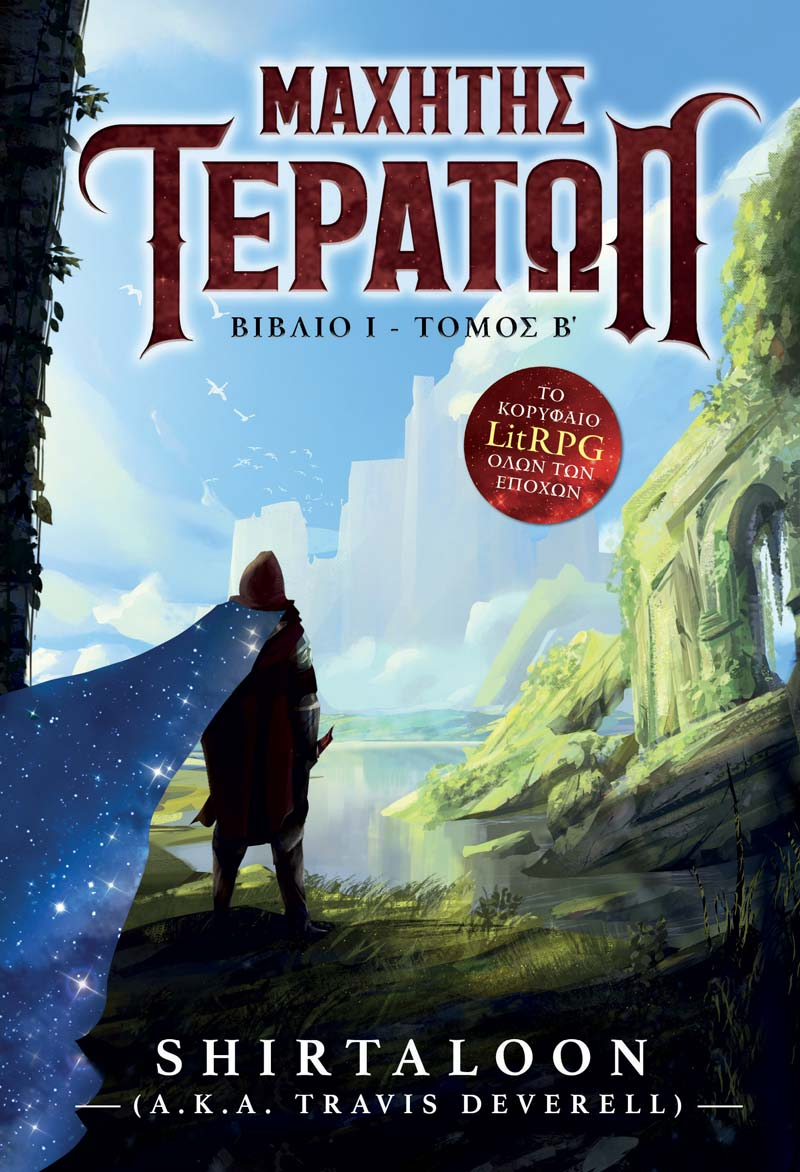 Μαχητής Τεράτων Τόμος Β’