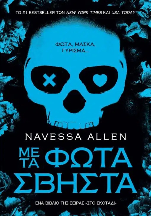 Με τα Φώτα Σβηστά
