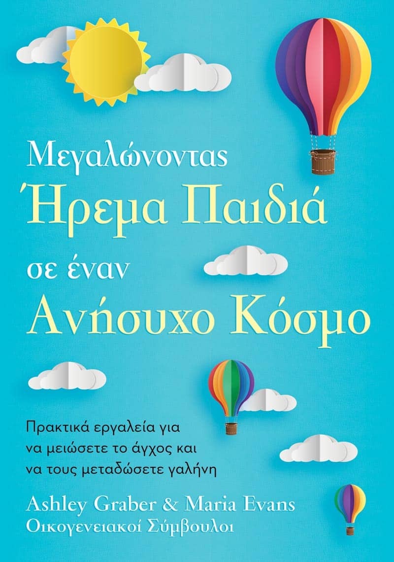 Μεγαλώνοντας Ήρεμα Παιδιά σε έναν Ανήσυχο Κόσμο