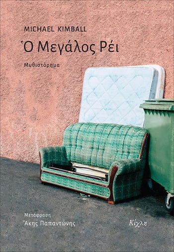 Ο Μεγάλος Ρέι