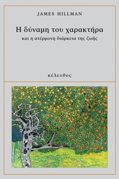 Η δύναμη του χαρακτήρα και η ατέρμονη διάρκεια της ζωής