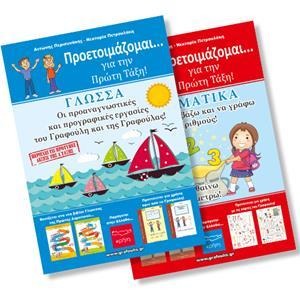 ΠΡΟΕΤΟΙΜΑΖΟΜΑΙ ΓΙΑ ΤΗΝ ΠΡΩΤΗ ΤΑΞΗ