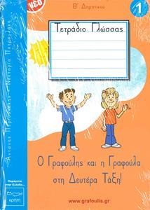 Τετράδιο πρώτης γραφής ΄Β Δημοτικού
