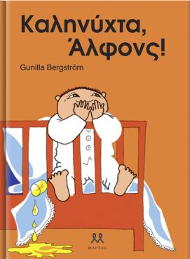 Καληνύχτα, Άλφονς!