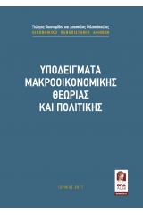 ΥΠΟΔΕΙΓΜΑΤΑ ΜΑΚΡΟΟΙΚΟΝΟΜΙΚΗΣ ΘΕΩΡΙΑΣ ΚΑΙ ΠΟΛΙΤΙΚΗΣ