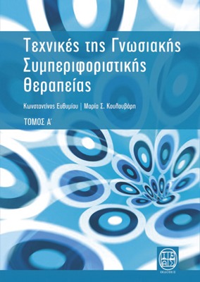 Τεχνικές της γνωσιακής συμπεριφοριστικής θεραπείας