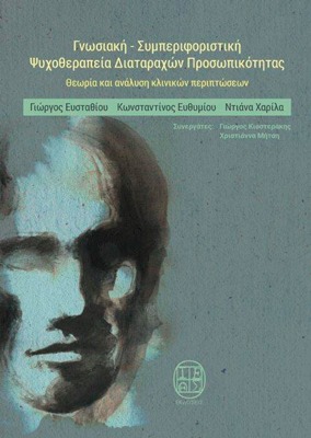 Γνωσιακή-συμπεριφοριστική ψυχοθεραπεία προσωπικότητας