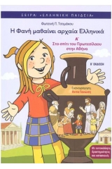 Η Φανή μαθαίνει αρχαία Ελληνικά Α