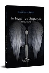 Το τάγμα των φτερωτών: Η γέννηση