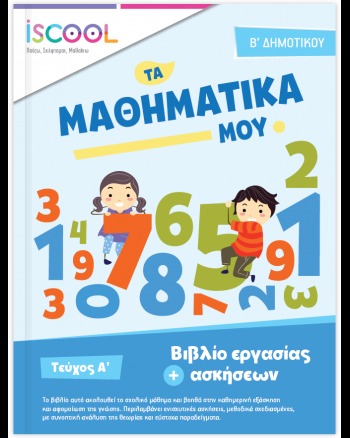 Μαθηματικά Β' Δημοτικού 