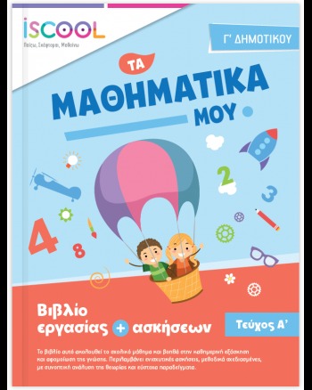 Μαθηματικά Γ' Δημοτικού