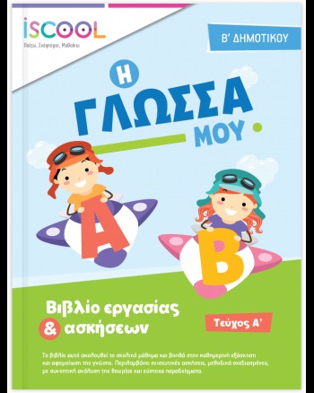 Γλώσσα B Δημοτικού