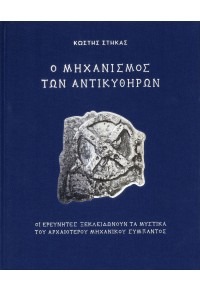 Ο ΜΗΧΑΝΙΣΜΟΣ ΤΩΝ ΑΝΤΙΚΥΘΗΡΩΝ