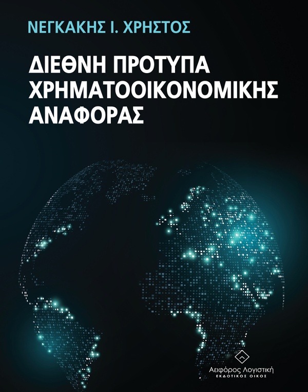 Διεθνή Πρότυπα Χρηματοοικονομικής Αναφοράς