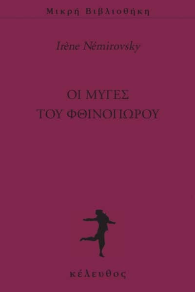 Οι μύγες του φθινοπώρου