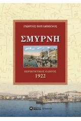 Σμύρνη περιηγητικός οδηγός 1922