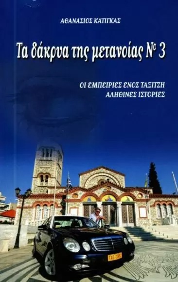 ΤΑ ΔΑΚΡΥΑ ΤΗΣ ΜΕΤΑΝΟΙΑΣ 3