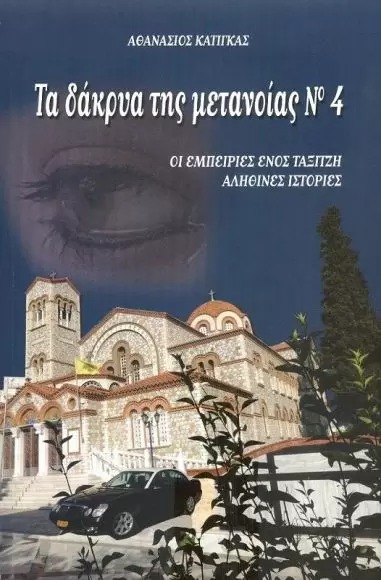 ΤΑ ΔΑΚΡΥΑ ΤΗΣ ΜΕΤΑΝΟΙΑΣ 4