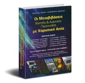 Οι μεταβιβάσεις κινητής και ακίνητης περιουσίας με χαριστική αιτία