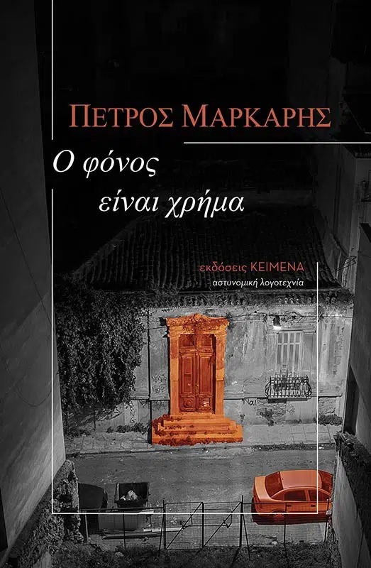 Ο φόνος είναι χρήμα