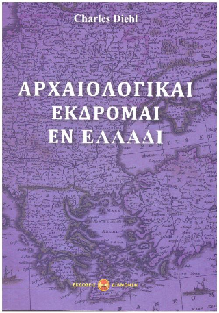 Αρχαιολογικαί εκδρομαί εν Ελλάδι