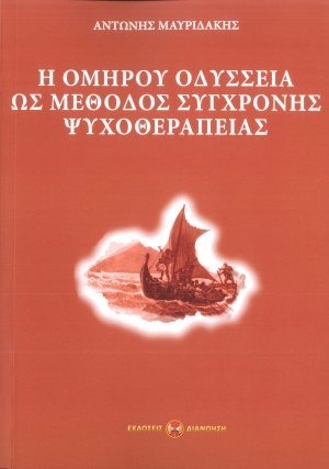 Η Ομήρου Οδύσσεια ως μέθοδος σύγχρονης ψυχοθεραπείας