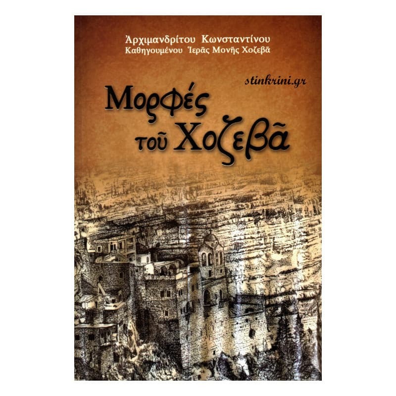 Μορφές του Χοζεβά