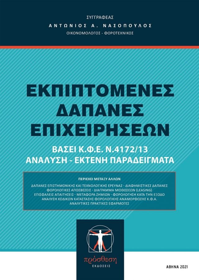 ΕΚΠΙΠΤΟΜΕΝΕΣ ΔΑΠΑΝΕΣ ΕΠΙΧΕΙΡΗΣΕΩΝ