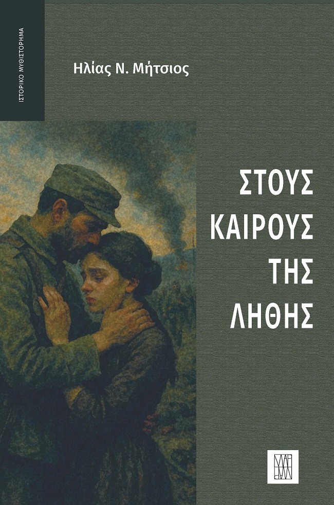 Στους καιρούς της λήθης