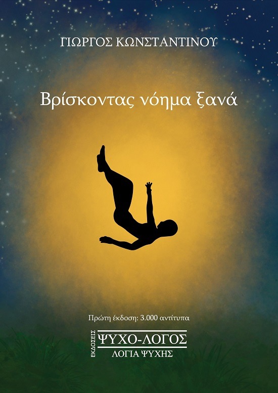 Βρίσκοντας νόημα ξανά