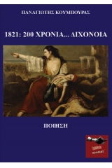 1821: 200 χρόνια… διχόνοια