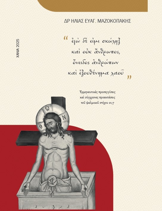 Ἐγὼ δέ εἰμι σκώληξ καὶ οὐκ ἄνθρωπος, ὄνειδος ἀνθρώπων καὶ ἐξουθένημα λαοῦ